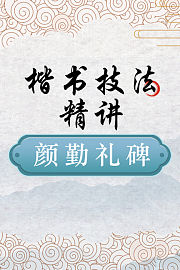 颜勤礼碑楷书技法精讲