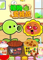 植物爱挑战