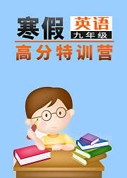 寒假高分特训营英语九年级