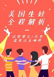 美国生娃全程解析轻松赴美生子