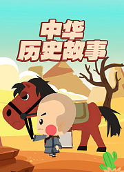 中华历史故事