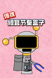 爆改修复节奏盒子