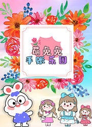 萌兔兔手帐乐园第1季