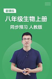 新课标八年级生物上册同步预习人教版