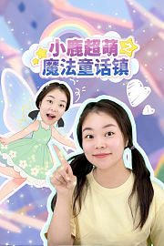 小鹿超萌之魔法童话镇