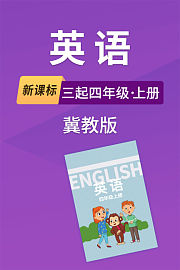 新课标英语三起四年级上册冀教版