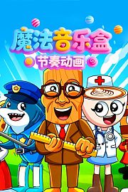 魔法音乐盒节奏动画