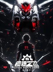 钢炽之芯第1季[下]
