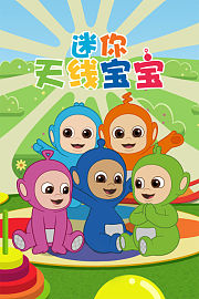 迷你天线宝宝