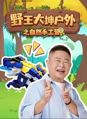 野王大坤户外之自然手工营