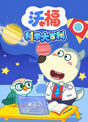 沃福科学大百科