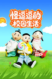 怪逗逗的校园生活