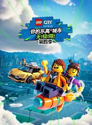 乐高城市无极限第4季