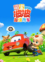 萌宝波波超级汽车