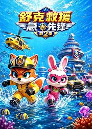 舒克救援急先锋第2季