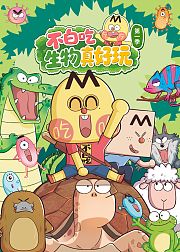 不白吃生物真好玩第1季