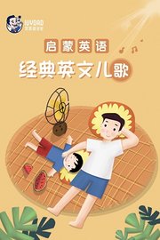 启蒙英语经典英文儿歌