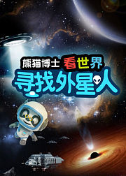熊猫博士看世界：寻找外星人
