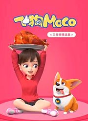 飞狗MOCO三分钟精选