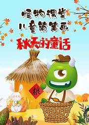 怪物课堂儿童简笔画秋天的童话