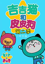 吉吉猫和皮皮狗第2季中文版2