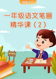 一年级硬笔书法笔画精华课（2）