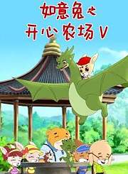如意兔之开心农场4