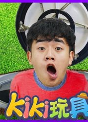 Kiki趣味玩家第11季