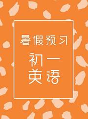 德智初一英语暑假预习