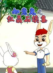 如意兔之红晶石续集