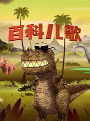百科儿歌