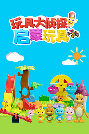 玩具大侦探启蒙玩具