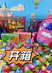 玩具开箱