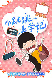 小跳跳上学记