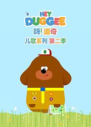 嗨!道奇儿歌系列第2季[磨耳朵英文版]