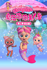 魔法泡泡美人鱼第2季英文版