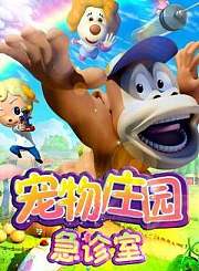 恐龙宝宝漫游记之我爱我家第二部下部