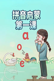 拼音启蒙第一课