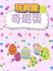 玩具屋奇趣蛋