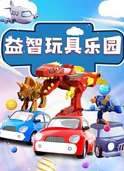 益智玩具
