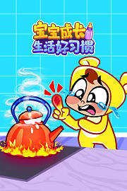 宝宝成长生活好习惯
