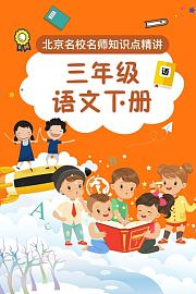 三年级语文下册