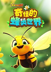 球球有料科普奇怪的蜂类世界