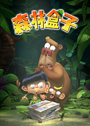 森林盒子