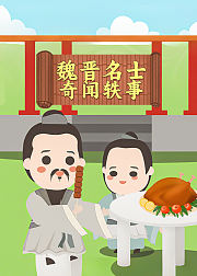 魏晋名士奇闻轶事