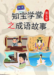 知宝学堂之成语故事第5季