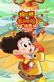 棉花糖和云朵妈妈“牛”转乾坤
