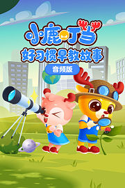 小鹿叮当好习惯早教故事音频版