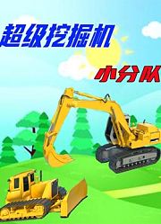 超级挖掘机小分队