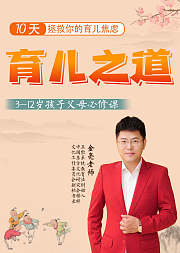 家庭教育必修课育儿之道